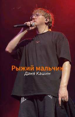Рыжий мальчик|Даня Кашин