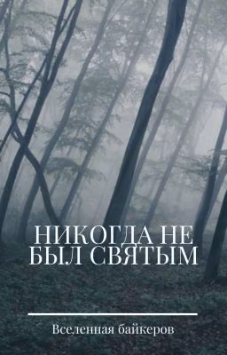 Никогда не был святым