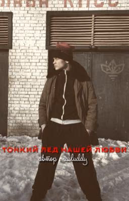 тонкий лед нашей любви||турбо