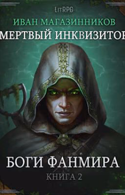 Мертвый Инквизитор 2. Боги Фанмира