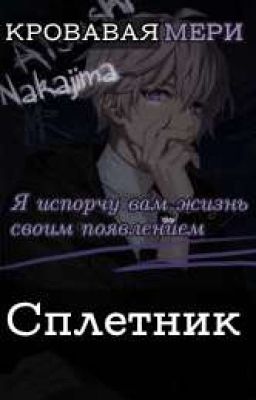 Сплетник (Заморожен) 