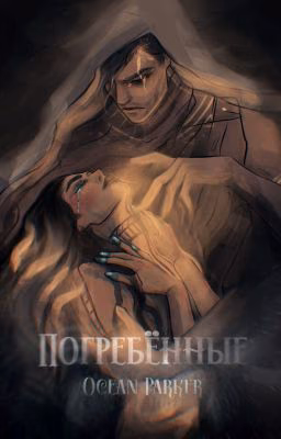 Погребённые