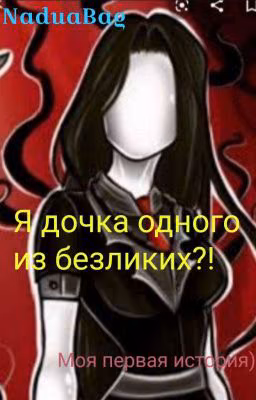 Я дочка однoго из безликих?!