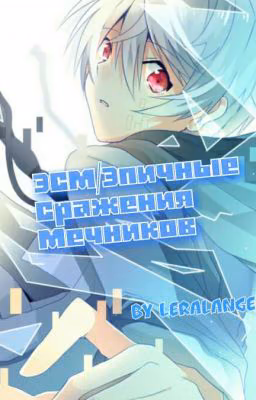 ЭСМ/Эпичные Сражения Мечников