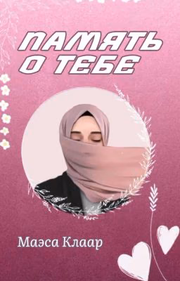 Память о тебе