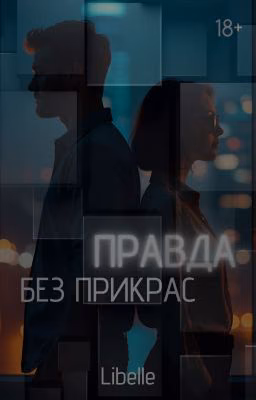 Правда без прикрас