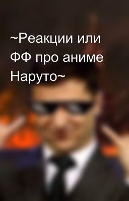 ~Реакции или ФФ про аниме Наруто~