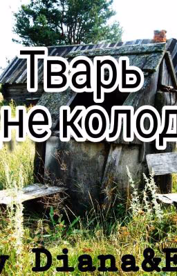 Тварь на дне колодца.