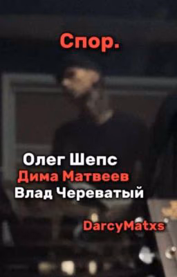 Спор.🔞/Дима Матвеев, Олег Шепс, Влад Череватый\