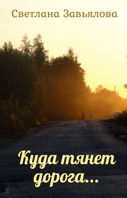 Куда тянет дорога...