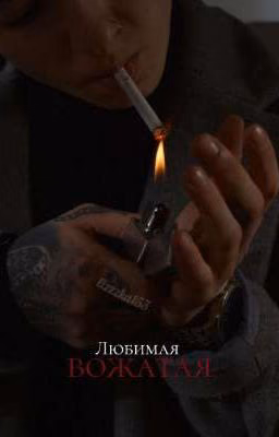 Любимая вожатая