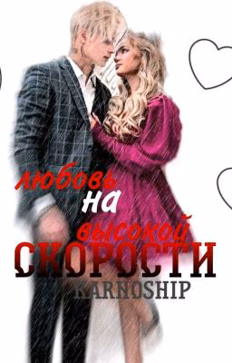 Любовь  на высокой скорости