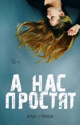 А нас простят