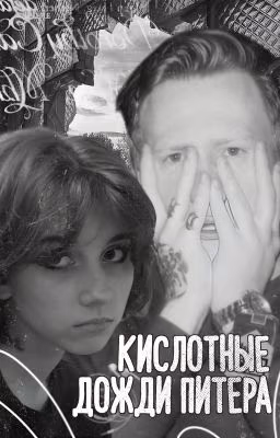 кислотные дожди Питера
