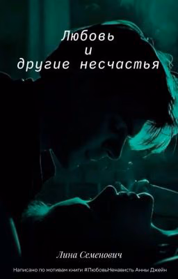 Любовь и другие несчастья