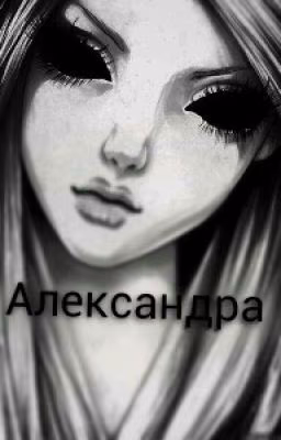 Александра