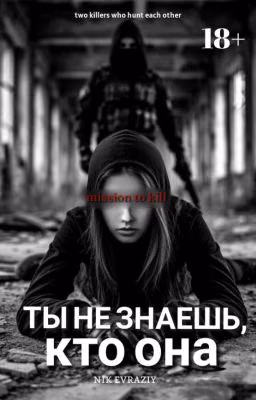 ты не знаешь, кто она