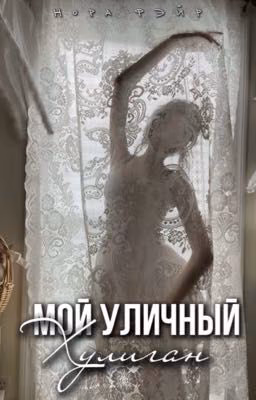 Мой уличный хулиган | 18+