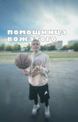 Помощница вожатого // nkeeei