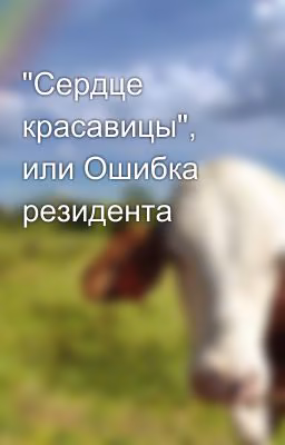 "Сердце красавицы", или Ошибка резидента