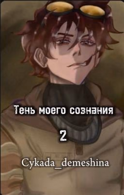 Тень моего сознания 2