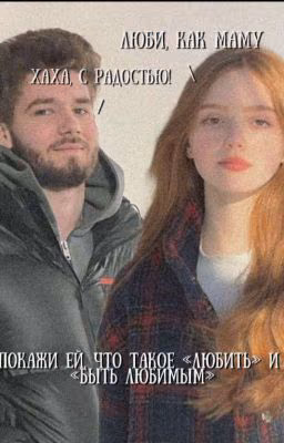 Люби, как маму