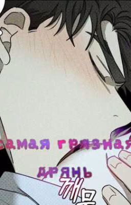 самая грязная дрянь..