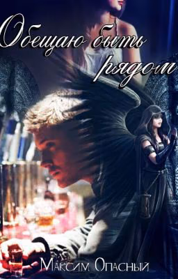 Обещаю быть рядом. #Wattys2016