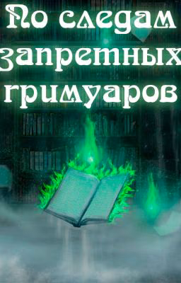 по следам запретных гримуаров