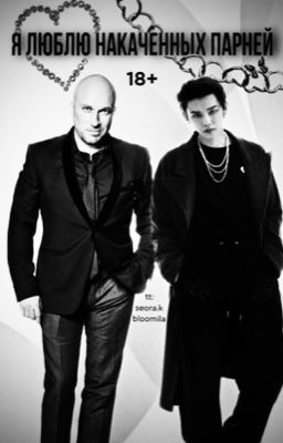 я люблю накаченных парней