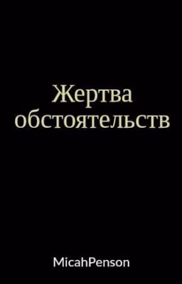 Жертва обстоятельств
