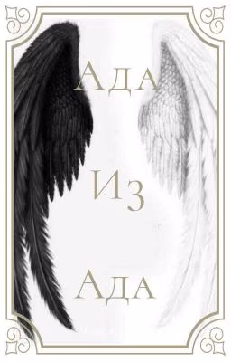 Ада Из Ада