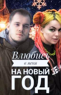 Влюбись в меня на Новый год //закончен\\