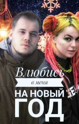 Влюбись в меня на Новый год //закончен\\