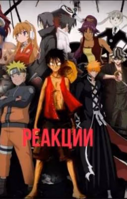 anime Реакции