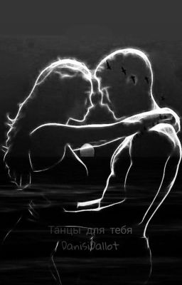 Танцы для тебя 