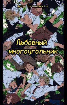 Любовный многоугольник