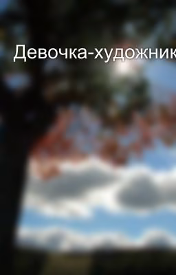 Девочка-художник