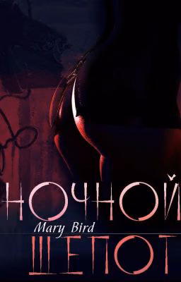 Ночной Шепот