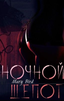 Ночной Шепот