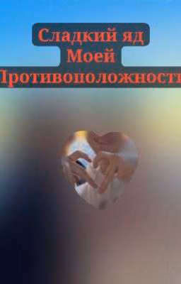 сладкий яд моей противоположности 😮‍💨
