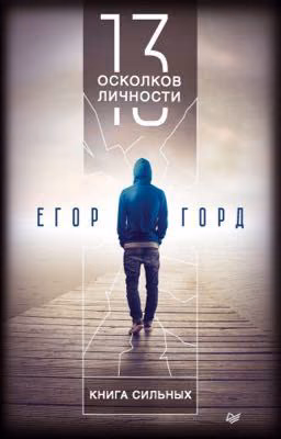 13 осколков личности. Книга сильных.
