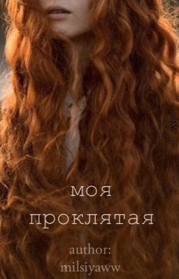 моя проклятая