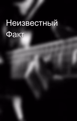 Неизвестный Факт
