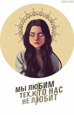 Мы любим тех, кто нас не любит|ПЕРЕПИСЫВАЕТСЯ