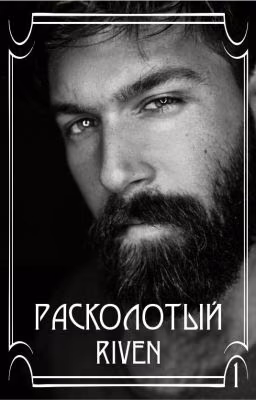 Расколотый