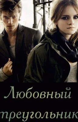 Любовный треугольник