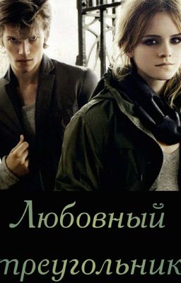 Любовный треугольник