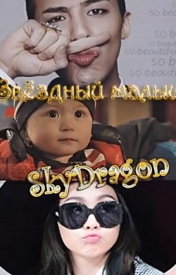 Звёздный Малыш SkyDragon