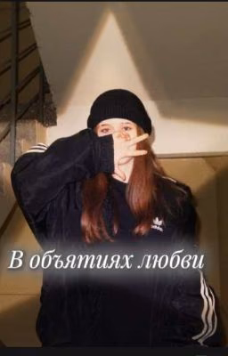 В объятиях любви